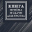 Книга приёма и сдачи дежурств (форма № ОГВ-10) — интернет-магазин УчМаг