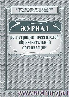 Журнал регистрации посетителей образовательной организации — интернет-магазин УчМаг