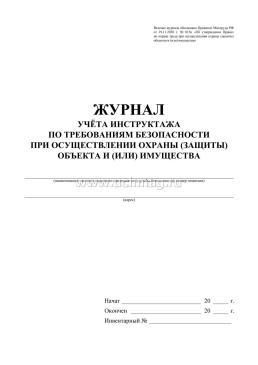 Журнал учёта инструктажа по требованиям безопасности при осуществлении охраны (защиты) объектов и(или) имущества — интернет-магазин УчМаг