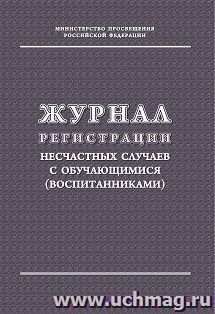 Журнал регистрации несчастных случаев с обучающимися (воспитанниками) — интернет-магазин УчМаг