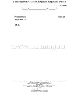 Книга учёта доходов индивидуальных предпринимателей, применяющих патентную систему налогообложения — интернет-магазин УчМаг
