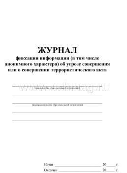 Журнал фиксации информации (в том числе анонимного характера) об угрозе совершения или о совершении террористического акта — интернет-магазин УчМаг
