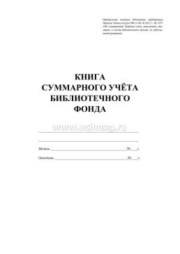 Книга суммарного учёта библиотечного фонда — интернет-магазин УчМаг