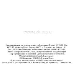 Ежедневник педагога дополнительного образования — интернет-магазин УчМаг