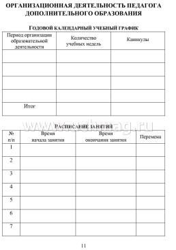 Ежедневник методиста дополнительного образования — интернет-магазин УчМаг