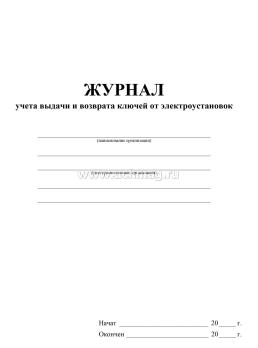 Журнал учёта выдачи и возврата ключей от электроустановок — интернет-магазин УчМаг