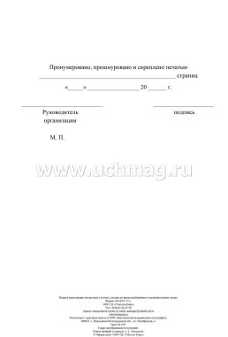Журнал регистрации несчастных случаев с детьми во время пребывания в оздоровительном лагере — интернет-магазин УчМаг