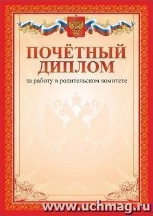 Почётный диплом за работу в родительском комитете — интернет-магазин УчМаг