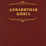 Алфавитная книга (с вырубкой алфавита): 192 стр. — интернет-магазин УчМаг
