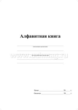 Алфавитная книга (с вырубкой алфавита): 192 стр. — интернет-магазин УчМаг