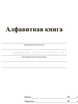 Алфавитная книга (с вырубкой алфавита): 504 страницы — интернет-магазин УчМаг
