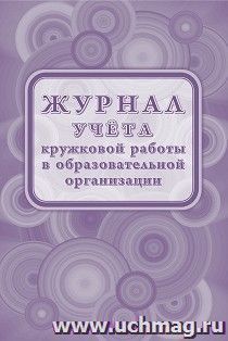 Журнал учёта кружковой работы в образовательной организации — интернет-магазин УчМаг