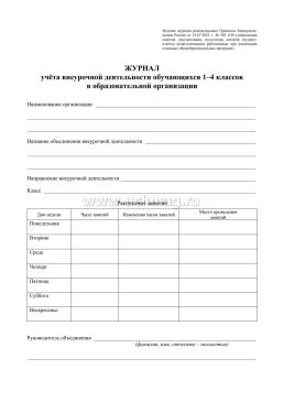 Журнал учёта внеурочной деятельности обучающихся 1-4 классов в образовательной организации — интернет-магазин УчМаг