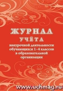 Журнал учёта внеурочной деятельности обучающихся 1-4 классов в образовательной организации — интернет-магазин УчМаг