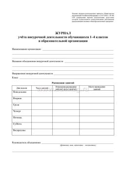 Журнал учёта внеурочной деятельности обучающихся 1-4 классов в образовательной организации — интернет-магазин УчМаг