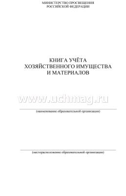 Книга учёта хозяйственного имущества и материалов — интернет-магазин УчМаг