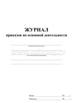 Журнал приказов по основной деятельности — интернет-магазин УчМаг