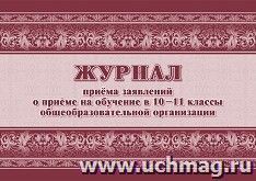 Журнал приема заявлений о приеме на обучение в 10-11 классы общеобразовательной организации — интернет-магазин УчМаг