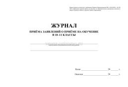 Журнал приема заявлений о приеме на обучение в 10-11 классы общеобразовательной организации — интернет-магазин УчМаг