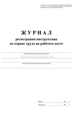 Журнал регистрации инструктажа по охране труда на рабочем месте — интернет-магазин УчМаг