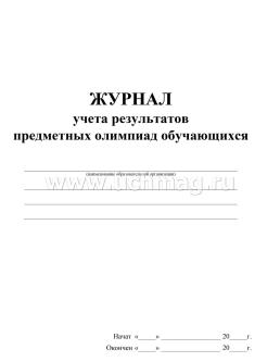Журнал учёта результатов предметных олимпиад обучающихся — интернет-магазин УчМаг
