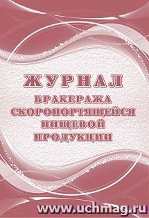 Журнал бракеража скоропортящейся пищевой продукции: СанПиН 2.3/2.4.3590-20 (104 стр.) — интернет-магазин УчМаг