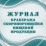 Журнал бракеража скоропортящейся пищевой продукции: СанПиН 2.3/2.4.3590-20 (64 стр.) — интернет-магазин УчМаг