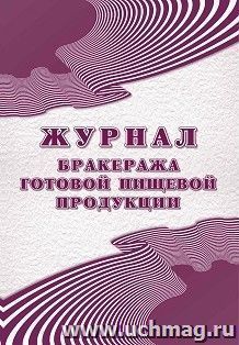 Журнал бракеража готовой пищевой продукции: СанПиН 2.3/2.4.3590-20 (96 стр.) — интернет-магазин УчМаг