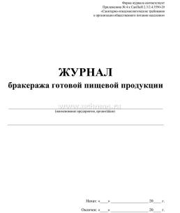 Журнал бракеража готовой пищевой продукции: СанПиН 2.3/2.4.3590-20 (96 стр.) — интернет-магазин УчМаг