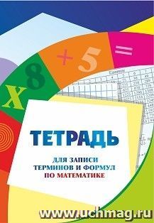 Тетрадь для записи терминов и формул по математике — интернет-магазин УчМаг