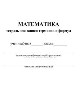 Тетрадь для записи терминов и формул по математике — интернет-магазин УчМаг