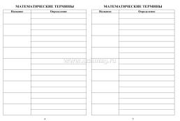 Тетрадь для записи терминов и формул по математике — интернет-магазин УчМаг