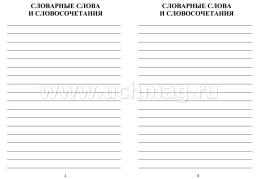 Тетрадь по русскому языку для записи словарных слов и словосочетаний — интернет-магазин УчМаг
