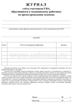 Журнал учёта участников ГИА, обративщихся к медицинскому работнику во время проведения экзамена — интернет-магазин УчМаг