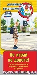 Памятка "Дорожная безопасность". Не играй на дороге! Что должны знать дети о правилах поведения на дороге: бумага офсетная 80 г. — интернет-магазин УчМаг