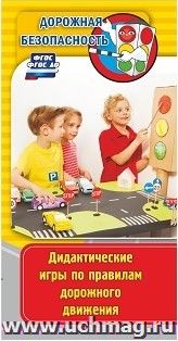 Памятка "Дорожная безопасность". Дидактические игры по правилам дорожного движения — интернет-магазин УчМаг