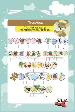 Блокнот занимательных заданий для детей 6-10 лет. В дорогу со сказкой: пазлы, задачки, игры, ребусы, кроссворды, сканворды, лабиринты — интернет-магазин УчМаг