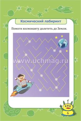 Блокнот занимательных заданий для детей 4-6 лет. Космическое путешествие: пазлы, задачки, игры, ребусы, кроссворды, сканворды, лабиринты — интернет-магазин УчМаг