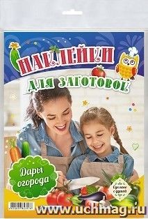 Самоклеящиеся этикетки для домашних заготовок "Дары огорода" — интернет-магазин УчМаг