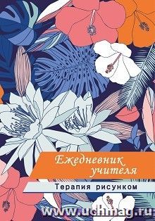 Ежедневник учителя. Терапия рисунком — интернет-магазин УчМаг
