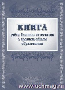 Книга учёта бланков аттестатов о среднем общем образовании — интернет-магазин УчМаг