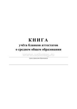 Книга учёта бланков аттестатов о среднем общем образовании — интернет-магазин УчМаг