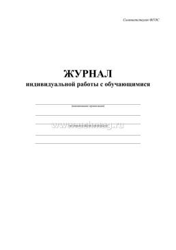 Журнал индивидуальной работы с обучающимися — интернет-магазин УчМаг
