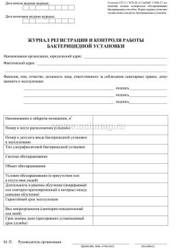 Журнал регистрации и контроля работы бактерицидной установки — интернет-магазин УчМаг