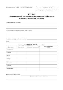Журнал учёта внеурочной деятельности обучающихся 5-11 классов в образовательной организации — интернет-магазин УчМаг