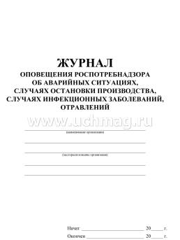 Журнал оповещения Роспотребнадзора об аварийных ситуациях, случаях остановки производства, случаях инфекционных заболеваний, отравлений — интернет-магазин УчМаг