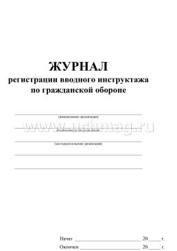 Журнал регистрации вводного инструктажа по гражданской обороне — интернет-магазин УчМаг