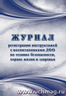Журнал регистрации инструктажей с воспитанниками ДОО по технике безопасности, охране жизни и здоровья — интернет-магазин УчМаг