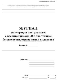 Журнал регистрации инструктажей с воспитанниками ДОО по технике безопасности, охране жизни и здоровья — интернет-магазин УчМаг