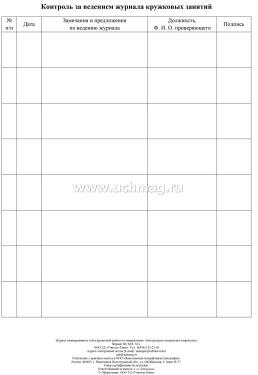 Журнал планирования и учёта кружковой работы по направлению "Литературно-театральное творчество" — интернет-магазин УчМаг